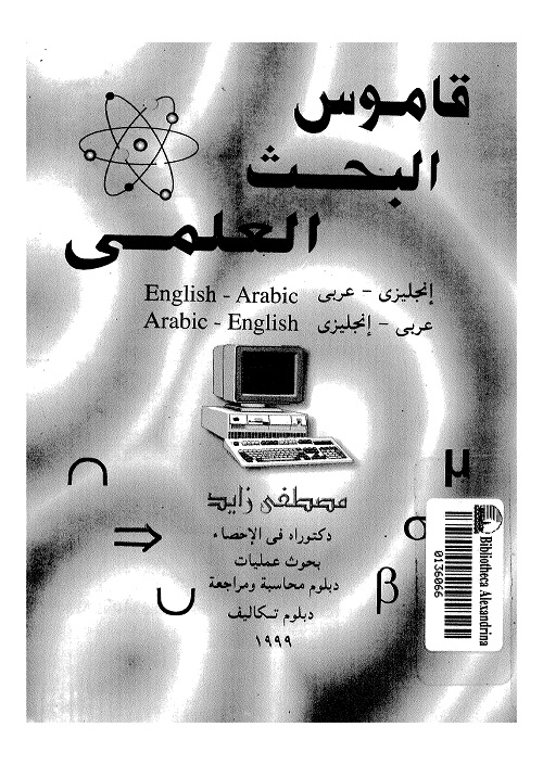 قاموس البحث العلمي